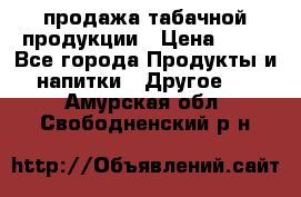 продажа табачной продукции › Цена ­ 45 - Все города Продукты и напитки » Другое   . Амурская обл.,Свободненский р-н